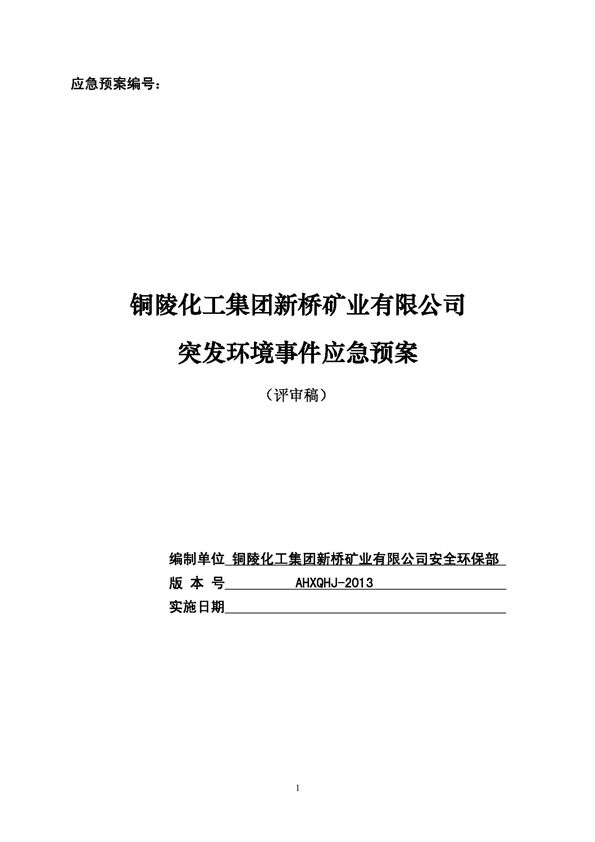 J9游戏官方网站矿业公司环保综合预案_页面_01