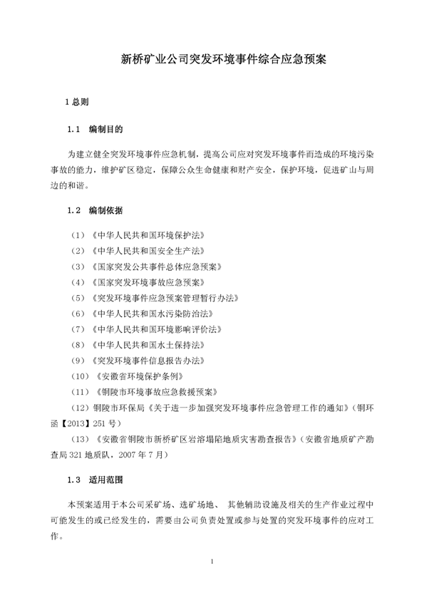 J9游戏官方网站矿业公司环保综合预案_页面_05