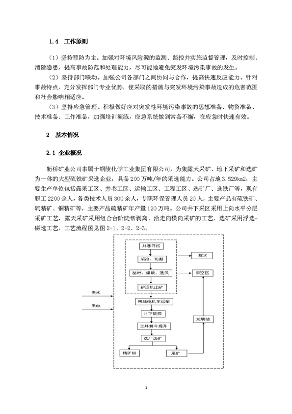 J9游戏官方网站矿业公司环保综合预案_页面_06