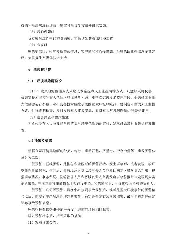 J9游戏官方网站矿业公司环保综合预案_页面_10