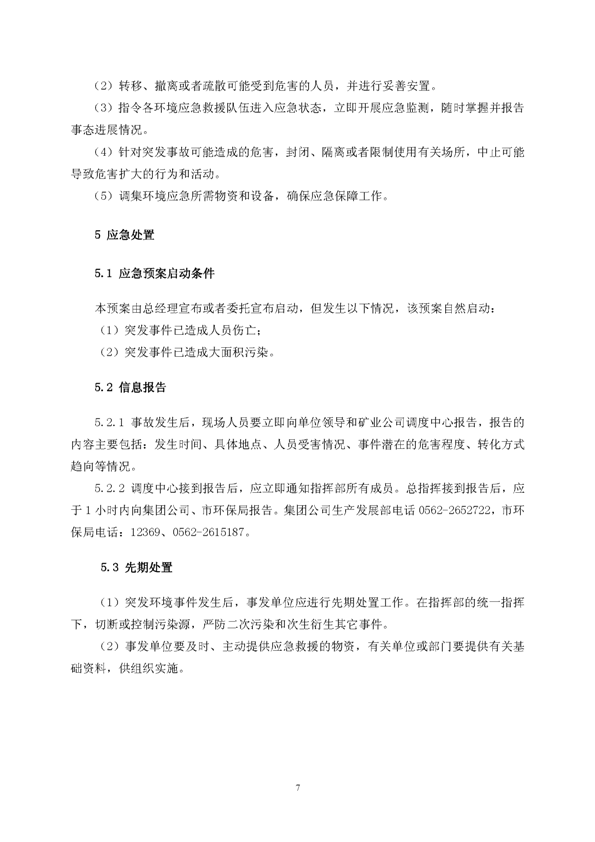 J9游戏官方网站矿业公司环保综合预案_页面_11