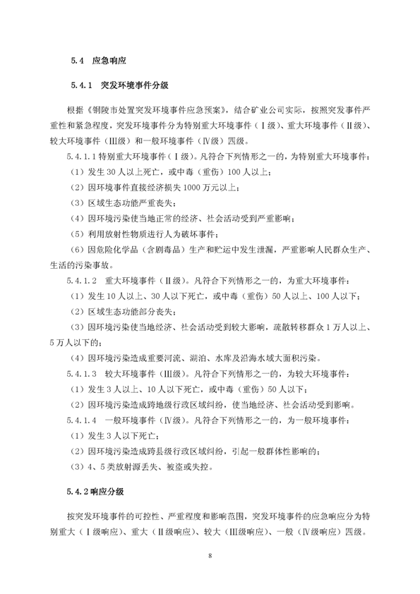 J9游戏官方网站矿业公司环保综合预案_页面_12