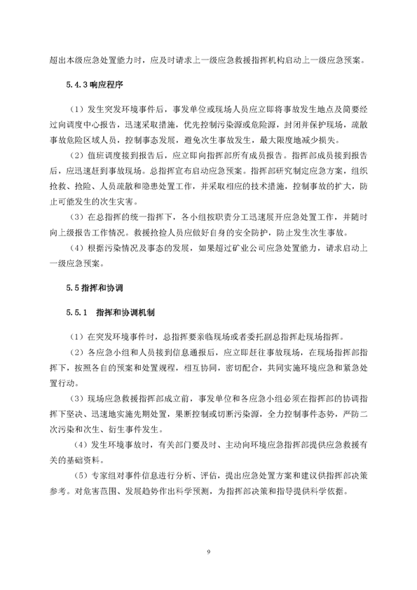 J9游戏官方网站矿业公司环保综合预案_页面_13