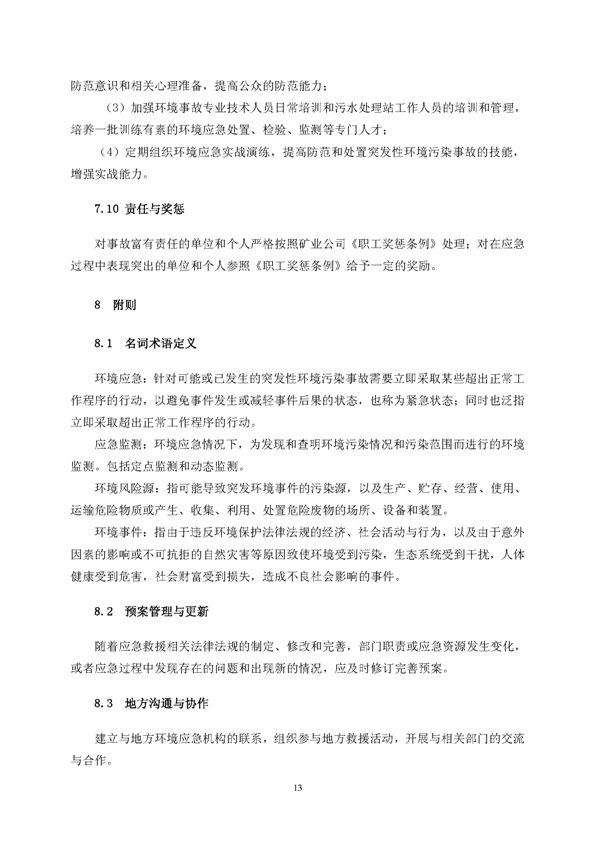 J9游戏官方网站矿业公司环保综合预案_页面_17