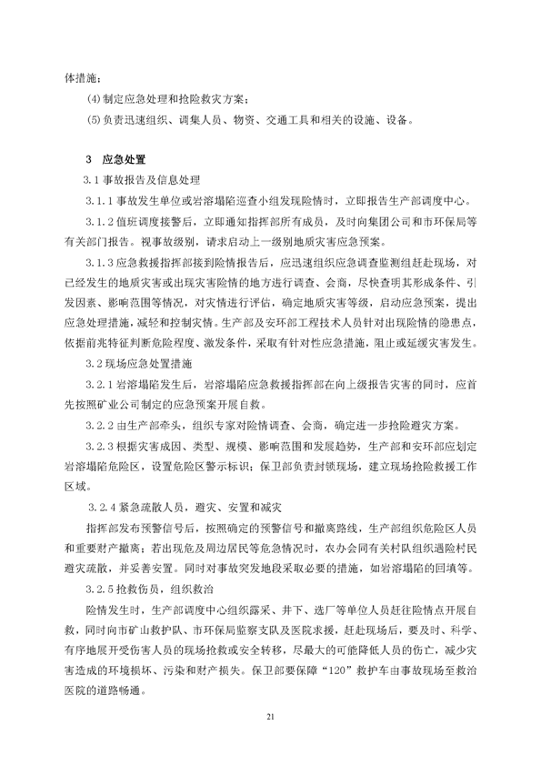 J9游戏官方网站矿业公司环保综合预案_页面_25